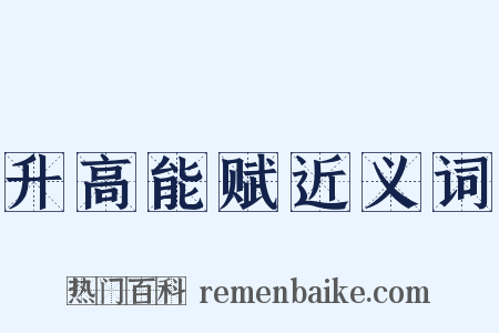 升高能赋近义词是什么意思的图片